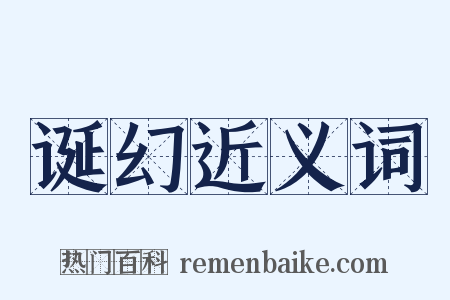 诞幻近义词是什么意思的图片